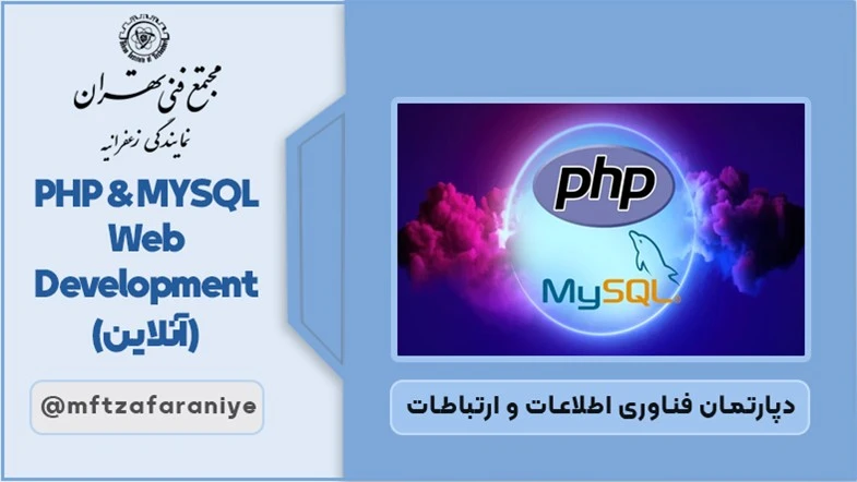 PHP MYSQL Web Development (آنلاین)